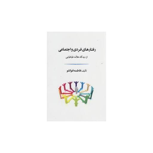 کتاب رفتارهای فردی و اجتماعی از دیدگاه علامه طباطبایی اثر فاطمه قوانلو
