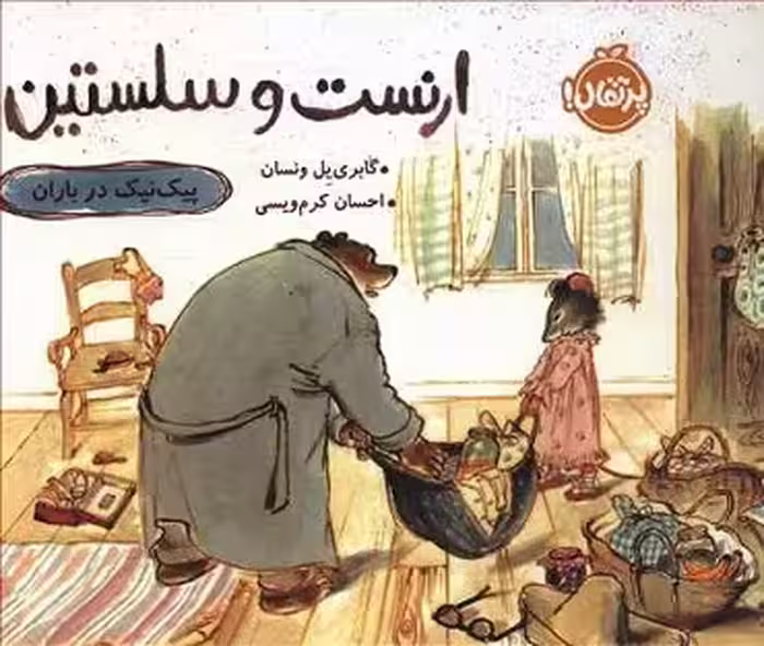 ارنست و سلستین: پیک نیک در باران