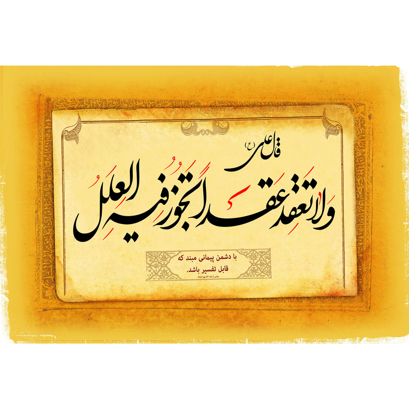 تابلو شاسی مدل ولا تعقد عقدا تجوزفیه العمل T3941 | دنیای قاب