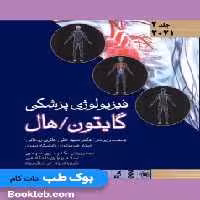 فیزیولوژی پزشکی گایتون و هال 2021 جلد دوم اندیشه رفیع (شومیز)