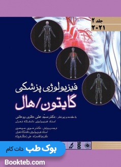 فیزیولوژی پزشکی گایتون و هال 2021 جلد دوم اندیشه رفیع (شومیز)
