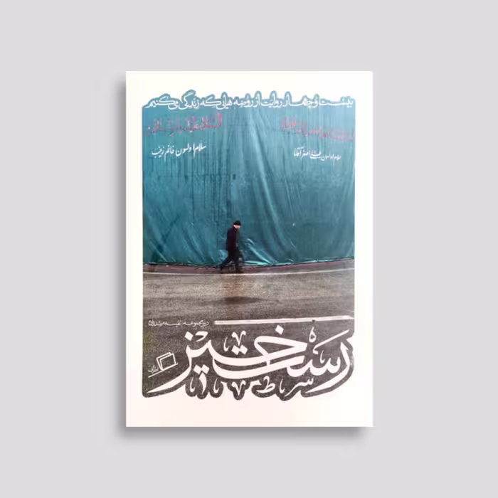 کتاب رستخیز