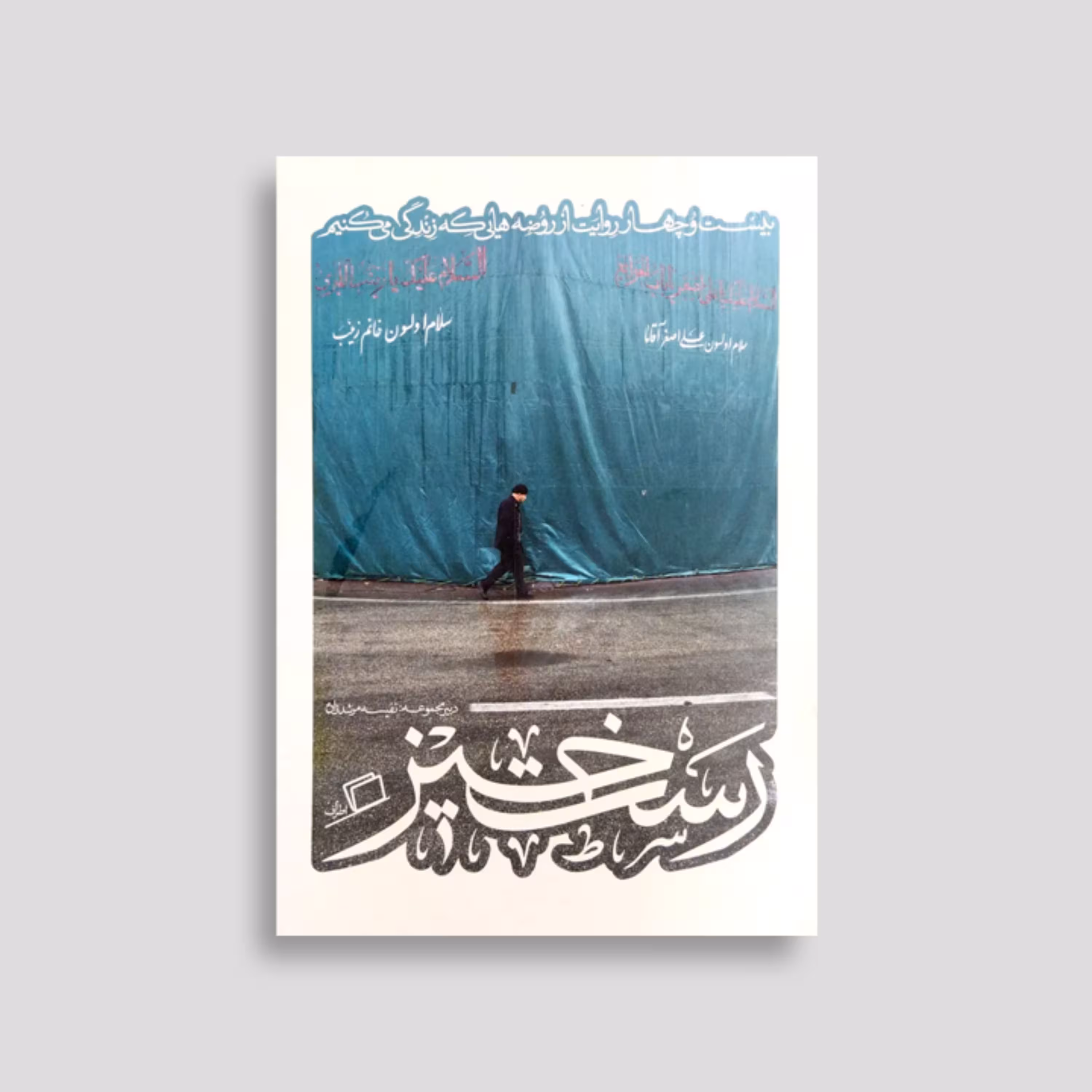 کتاب رستخیز