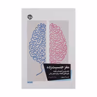 کتاب مغز جنسیت زده علم نوین اعصاب علیه باورهای غلط درباره ی مغز زنان اثر جینا ریپون نشر خوب