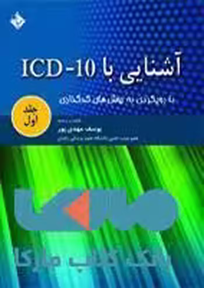 آشنایی با ICD 10 جلد اول نشر حیدری