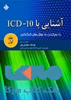 آشنایی با ICD 10 جلد اول نشر حیدری