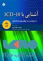 آشنایی با ICD 10 جلد اول نشر حیدری