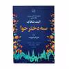 کتاب سه دختر حوا اثر الیف شافاک انتشارات آوای مهدیس