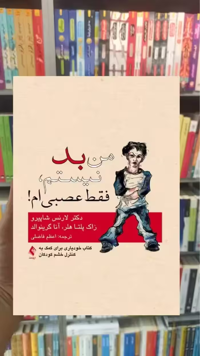 من بد نیستم فقط عصبی ام ارجمند - بانک کتاب ماندگار-قیمت-خرید-کتاب-کمک-درسی-کنکور-دانشگاهی