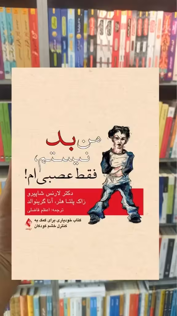 من بد نیستم فقط عصبی ام ارجمند - بانک کتاب ماندگار-قیمت-خرید-کتاب-کمک-درسی-کنکور-دانشگاهی