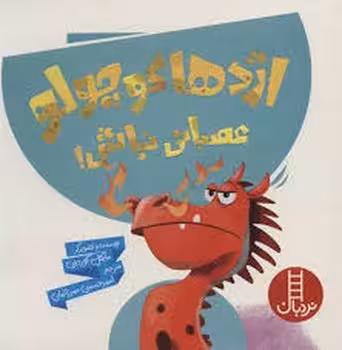 اژدها کوچولو عصبانی نباش | مرکز فرهنگی آبی