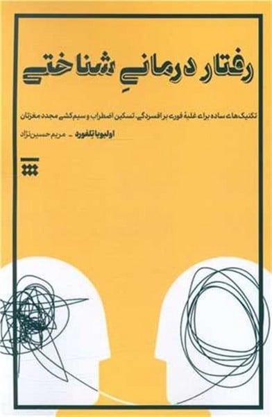 رفتار درمانی شناختی (تکنیک های ساده برای غلبه فوری بر افسردگی تسکین اضطراب وسیم کشی مجدد مغزتان) - کتاب‌فروشی کوچه کتاب