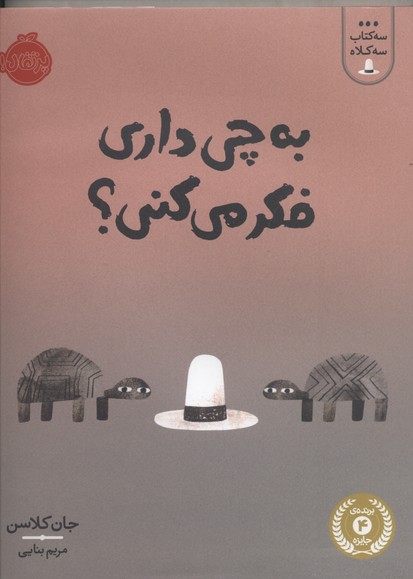 سه کتاب سه کلاه