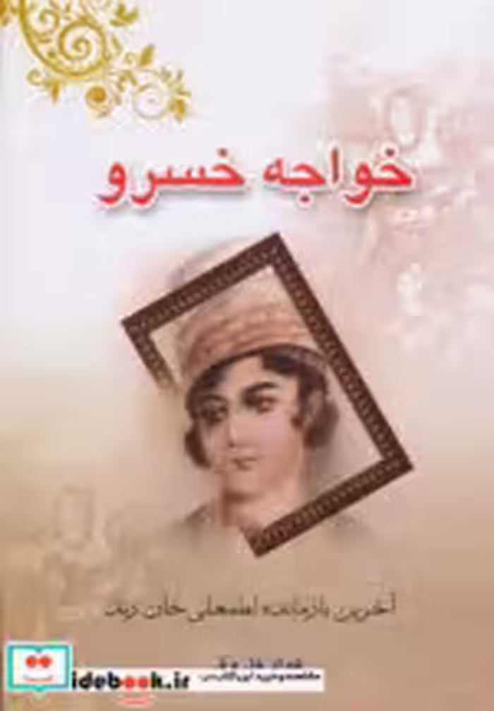 قیمت و خرید کتاب خواجه خسرو اثر فواد فاروقی | ایده بوک