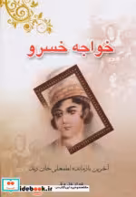 قیمت و خرید کتاب خواجه خسرو اثر فواد فاروقی | ایده بوک