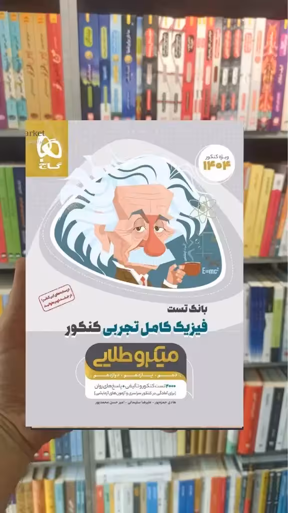 بانک تست فیزیک کامل تجربی کنکور میکرو طلایی گاج