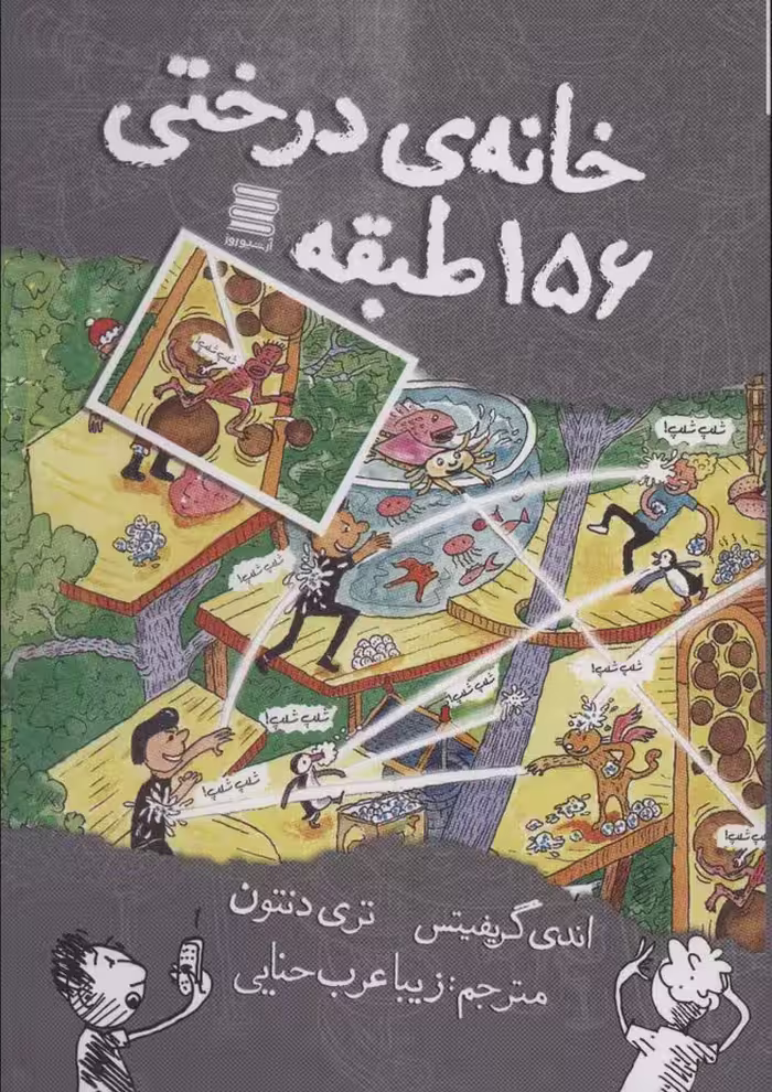 خانه درختی156 طبقه - ناشربوک | خرید آنلاین کتاب