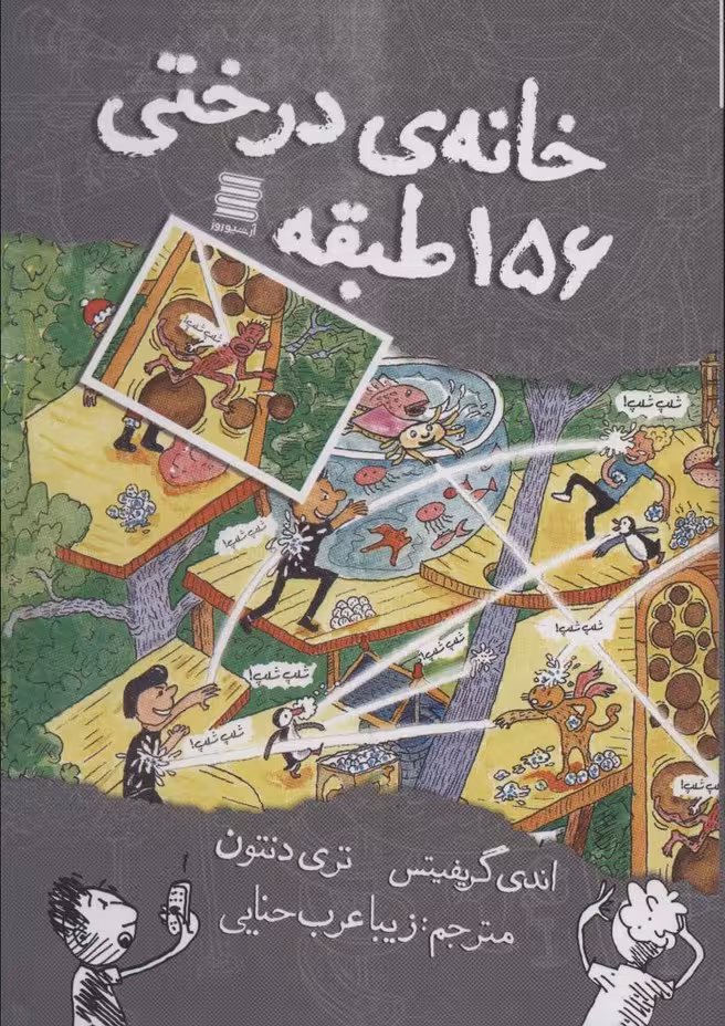 خانه درختی156 طبقه - ناشربوک | خرید آنلاین کتاب