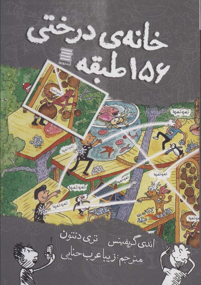 خانه درختی156 طبقه - ناشربوک | خرید آنلاین کتاب