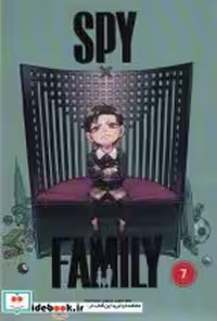 قیمت و خرید کتاب Spy family 7 زبان اصلی | ایده بوک