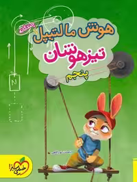 هوش مالتیپل تیزهوشان پنجم - کتاب‌فروشی کوچه کتاب