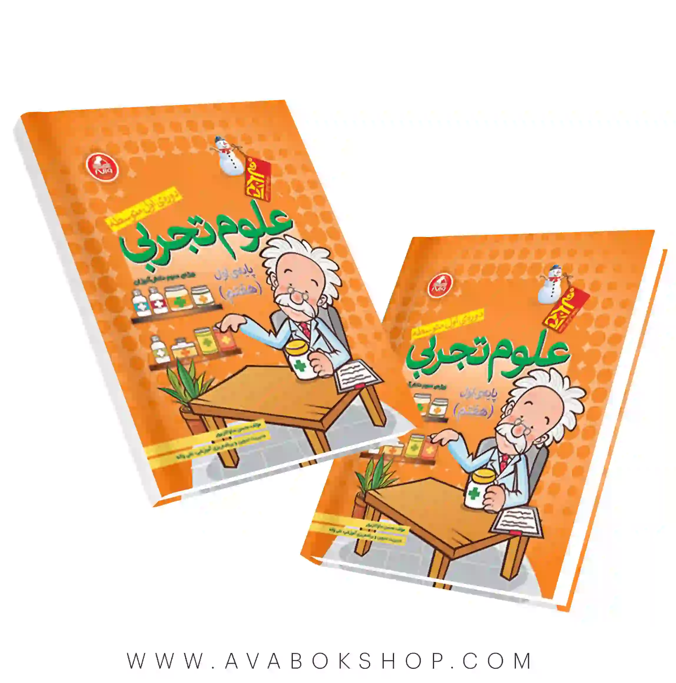 کتاب علوم هفتم آدم برفی واله