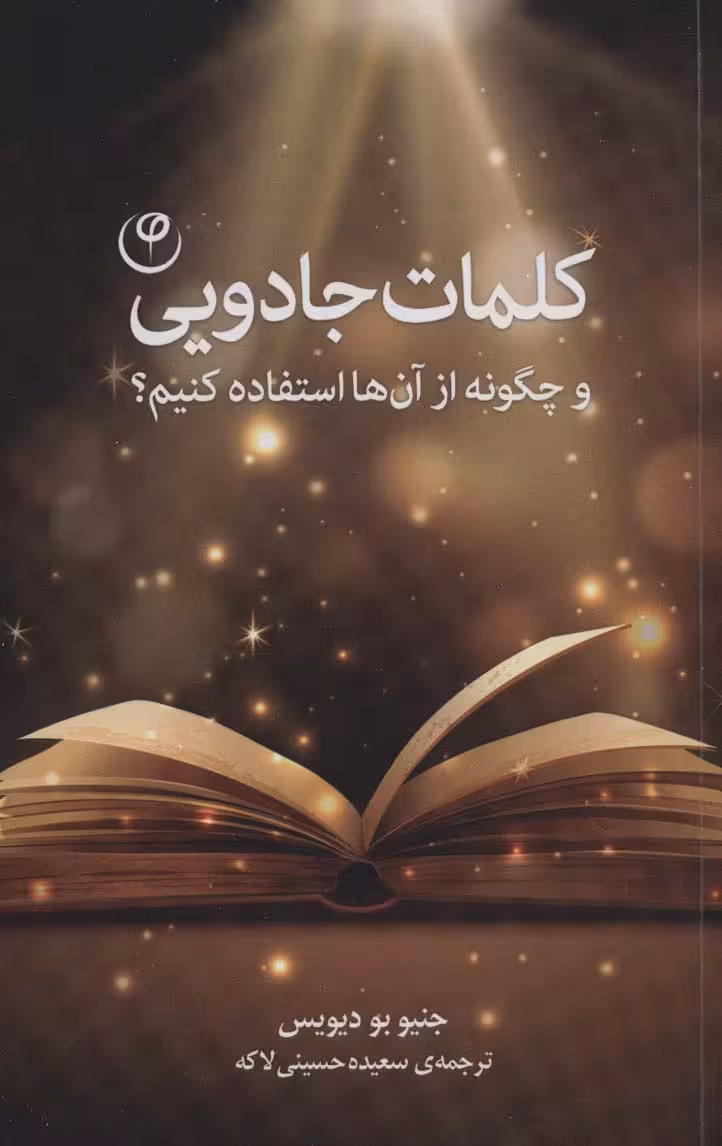 کلمات جادویی (و چگونه از آن ها استفاده کنیم؟) - ناشربوک | خرید آنلاین کتاب