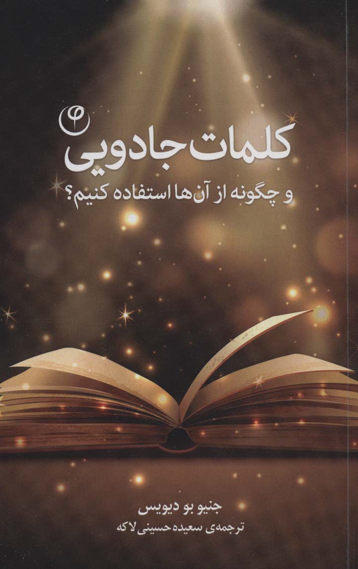 کلمات جادویی (و چگونه از آن ها استفاده کنیم؟) - ناشربوک | خرید آنلاین کتاب