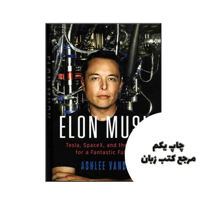 Elon Musk نویسنده Ashlee Vance