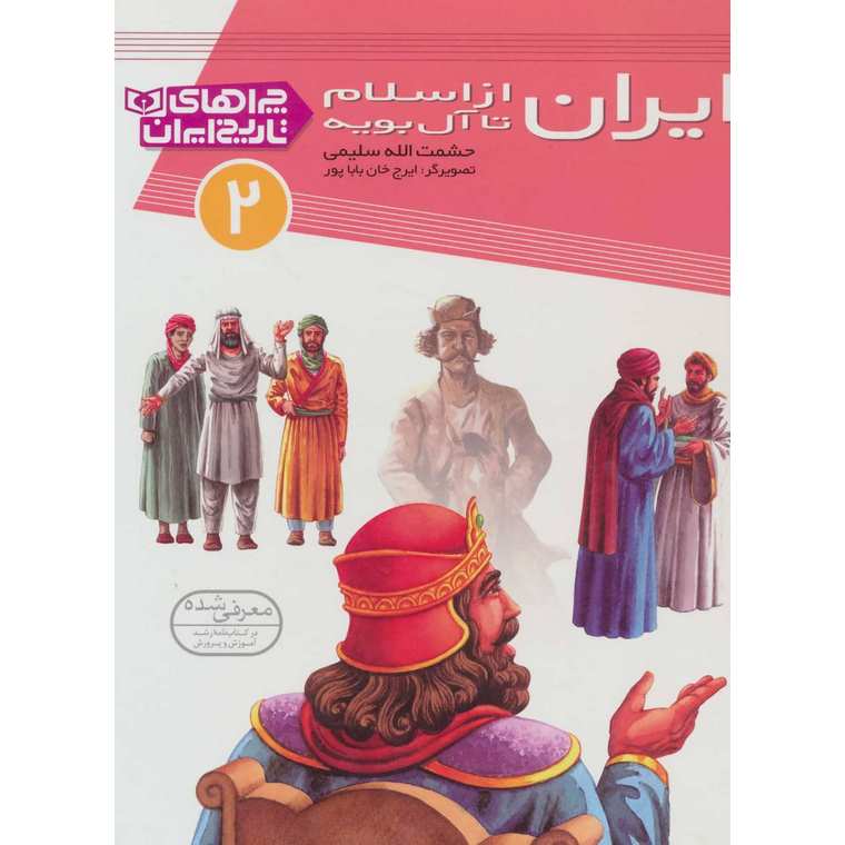 چراهای تاریخ ایران 2: ایران از اسلام تا آل بویه