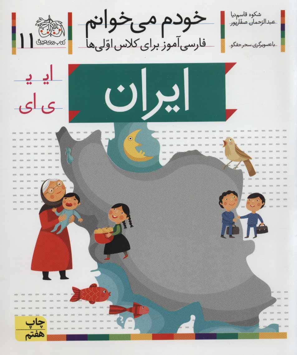 خودم می خوانم11 (فارسی آموز برای کلاس اولی ها)ایران - کتابفروشی کوچه کتاب