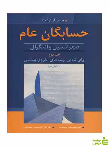 حسابگان عام جلد 2 جیمز استوارت آییژ - سیب ترش - SibTorsh تخفیف ویژه