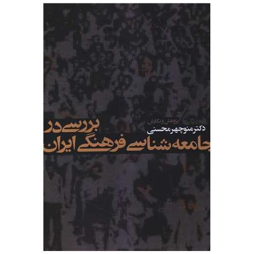 کتاب بررسی در جامعه شناسی فرهنگی ایران اثر دکتر منوچهر محسنی