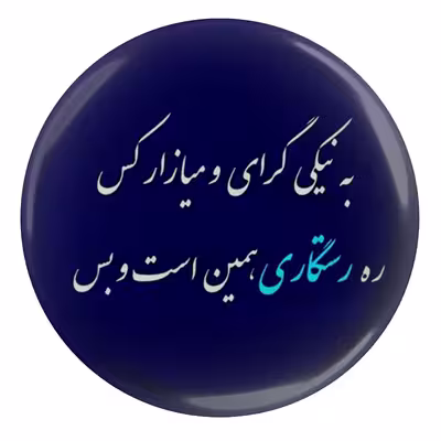 پیکسل مدل S13964 طرح شعر فردوسی به نیکی گرای و میازار کس ره رستگاری