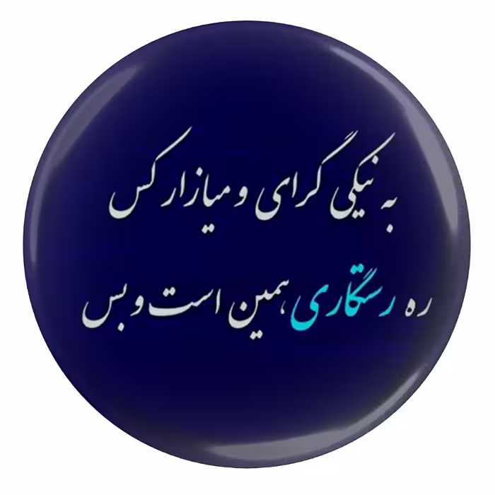 پیکسل مدل S13964 طرح شعر فردوسی به نیکی گرای و میازار کس ره رستگاری
