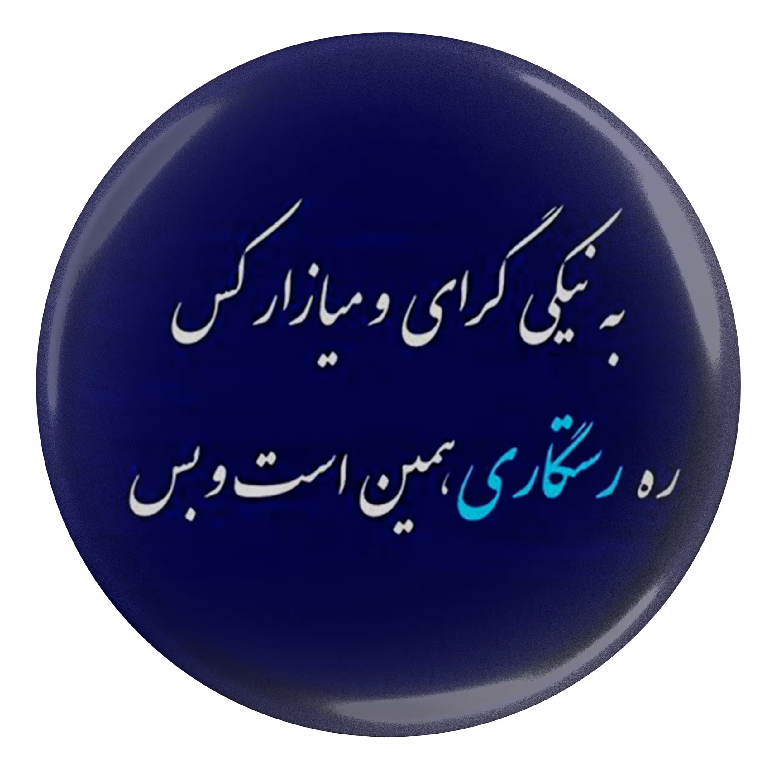 پیکسل مدل S13964 طرح شعر فردوسی به نیکی گرای و میازار کس ره رستگاری