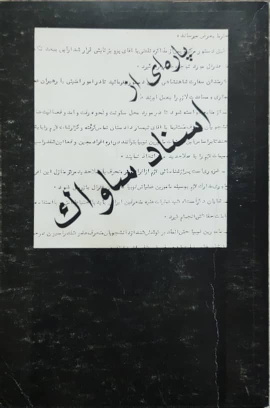 پاره ای از اسناد ساواک