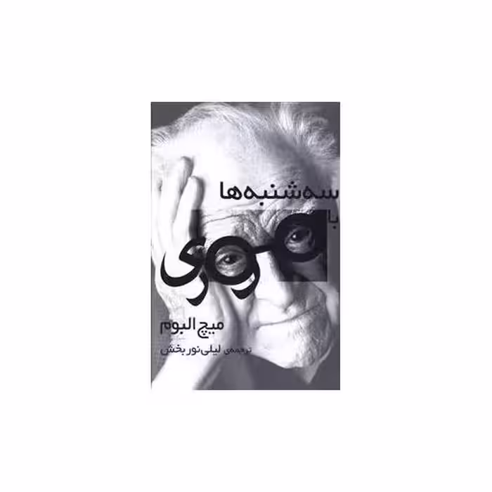 کتاب سه شنبه ها با موری اثر میچ آلبوم