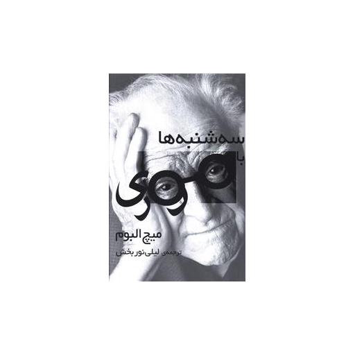 کتاب سه شنبه ها با موری اثر میچ آلبوم