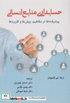 قیمت و خرید کتاب حسابداری منابع انسانی | ایده بوک