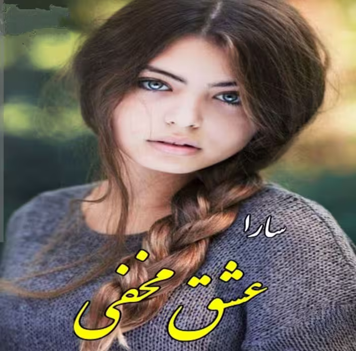PDF نسخه کامل رمان عشق مخفی  نویسنده سارا ژانر عاشقانه - اروتیک -بزرگسال -کلکلی