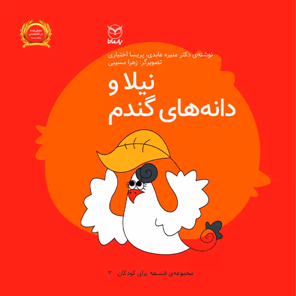 کتاب  نیلا و دانه های گندم اثر  منیره عابدی و پریسا اختیاری نشر یارمانا