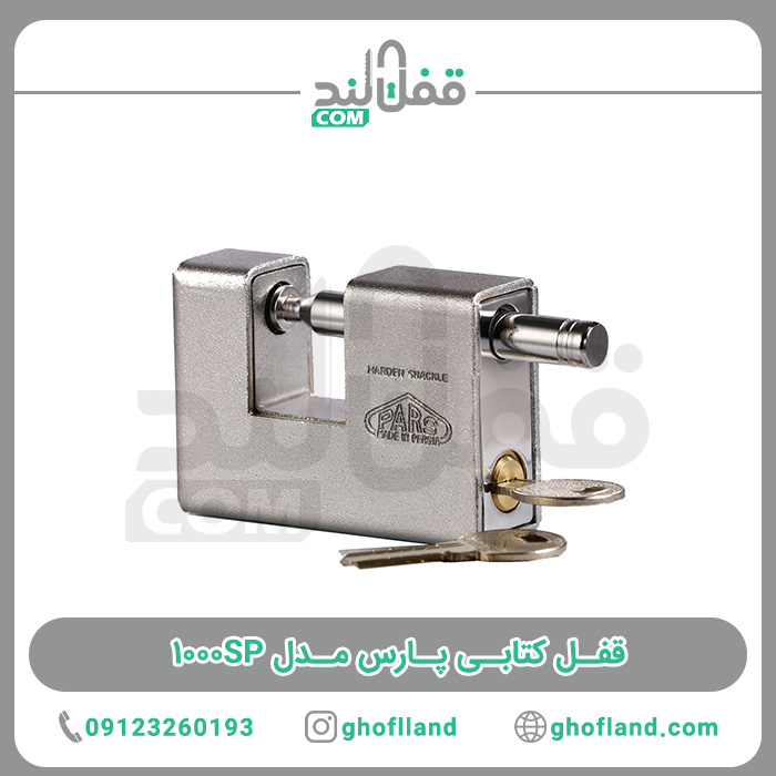 قفل کتابی پارس 1000SP - فروشگاه اینترنتی قفل لند