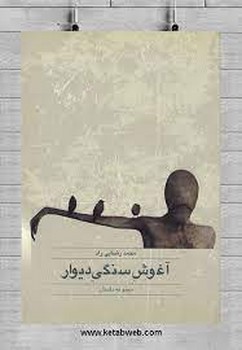 آغوش سنگی دیوار | مرکز فرهنگی آبی
