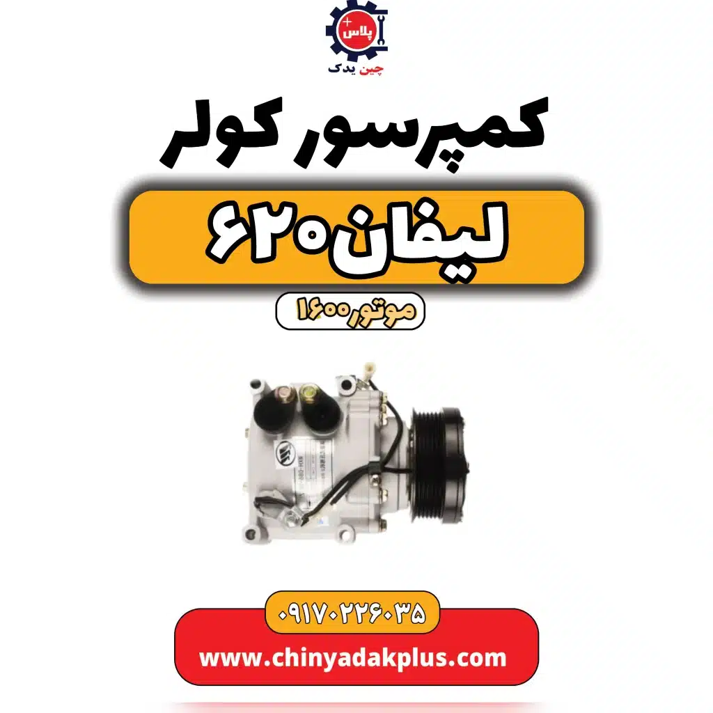 کمپرسور کولر لیفان 620موتور1600