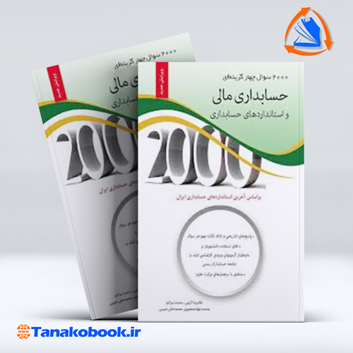 کتاب 2000 سوال چهارگزینه ای حسابداری مالی غلامرضا کرمی