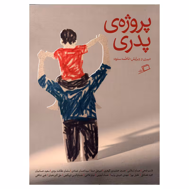 کتاب پروژه ی پدری اثر قاسم فتحی انتشارات اطراف