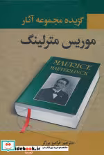 خرید کتاب گزیده مجموعه آثار موریس مترلینگ نگارستان کتاب | ایده بوک