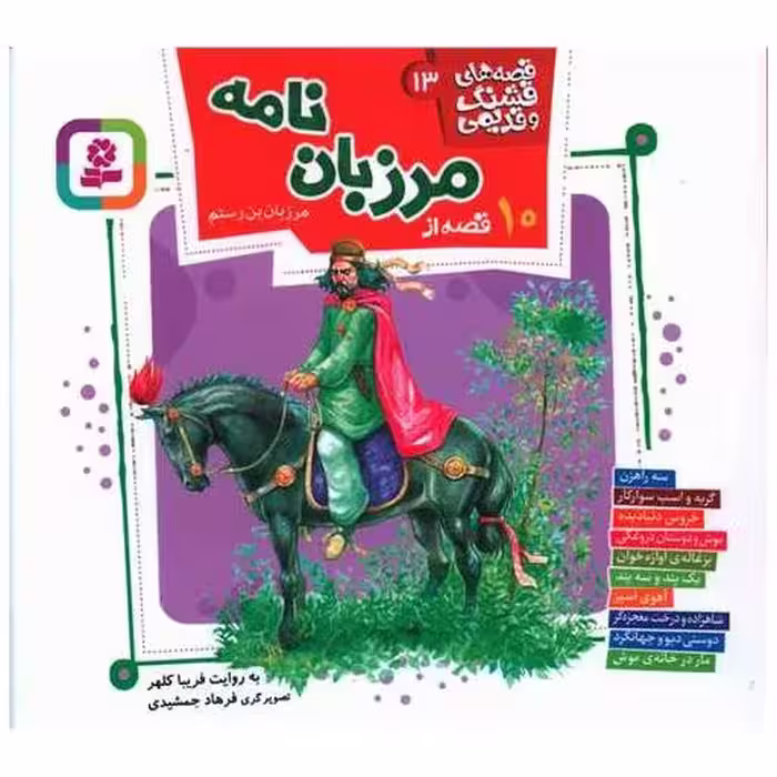 کتاب قصه های قشنگ و قدیمی (13)(10 قصه از مرزبان نامه)(خشتی)(16*16) اثر فریبا کلهر