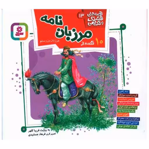 کتاب قصه های قشنگ و قدیمی (13)(10 قصه از مرزبان نامه)(خشتی)(16*16) اثر فریبا کلهر